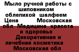 Мыло ручной работы с шиповником / облепихой/ шалфеем › Цена ­ 219 - Московская обл. Медицина, красота и здоровье » Декоративная и лечебная косметика   . Московская обл.